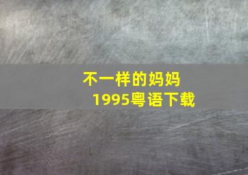 不一样的妈妈 1995粤语下载